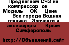 Предлагаем СЧЗ на компрессор 2ок1!!! › Модель ­ 2ОК1 › Цена ­ 100 - Все города Водная техника » Запчасти и аксессуары   . Крым,Симферополь